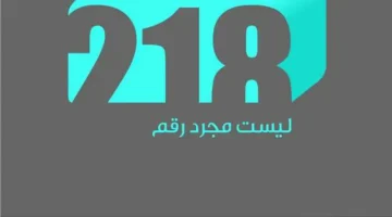 تحديث التردد.. كيفية استقبال إشارة قناة 218 الليبية الجديدة على النايل سات